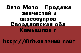 Авто Мото - Продажа запчастей и аксессуаров. Свердловская обл.,Камышлов г.